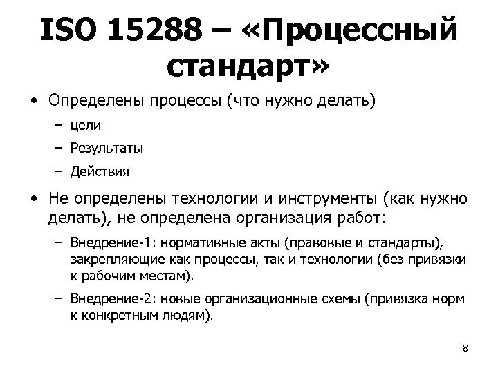 ISO 15288 – «Процессный стандарт» • Определены процессы (что нужно делать) – цели –