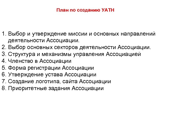 План по созданию УАТН 1. Выбор и утверждение миссии и основных направлений деятельности Ассоциации.
