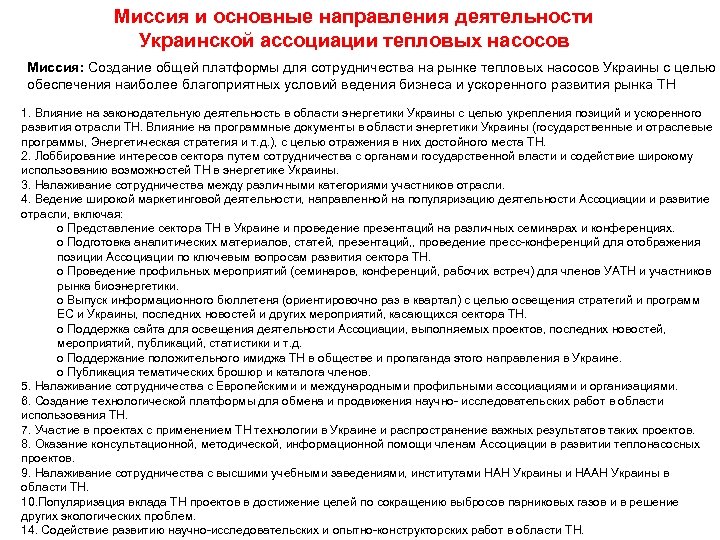 Миссия и основные направления деятельности Украинской ассоциации тепловых насосов Миссия: Создание общей платформы для