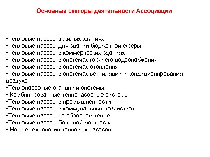 Основные секторы деятельности Ассоциации • Тепловые насосы в жилых зданиях • Тепловые насосы для