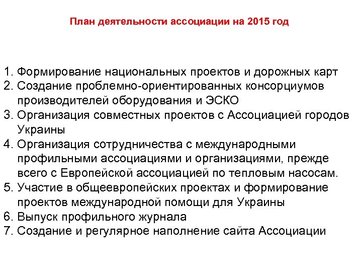 План деятельности ассоциации на 2015 год 1. Формирование национальных проектов и дорожных карт 2.