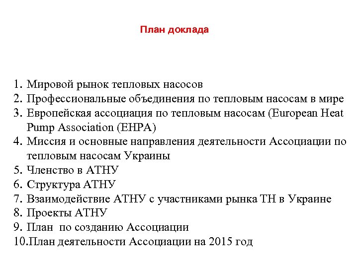 План доклада 1. Мировой рынок тепловых насосов 2. Профессиональные объединения по тепловым насосам в