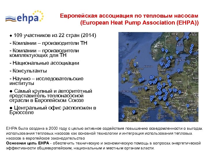 Европейская ассоциация по тепловым насосам (European Heat Pump Association (EHPA)) ● 109 участников из