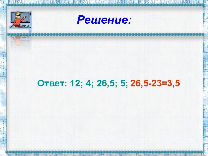 2 2 2 решение ответ. Решение и ответ. Решен с ответом. Решение ответ решено.. Решение. Ответ: 12..