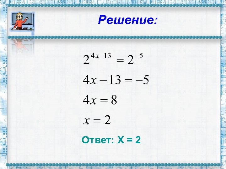 8 3х х ответ. Решение и ответ. Х Х решение ответ. (Х-У)(Х+У) ответ. В) (Х – 1)(Х + 7) ответ.