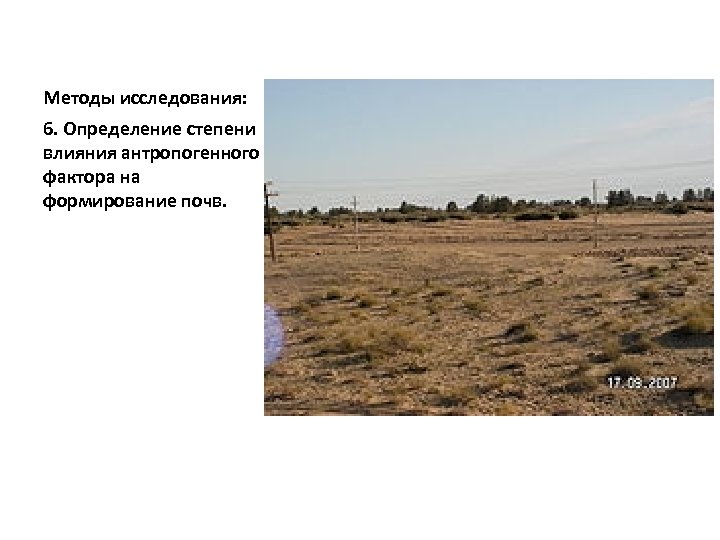 Методы исследования: 6. Определение степени влияния антропогенного фактора на формирование почв. 
