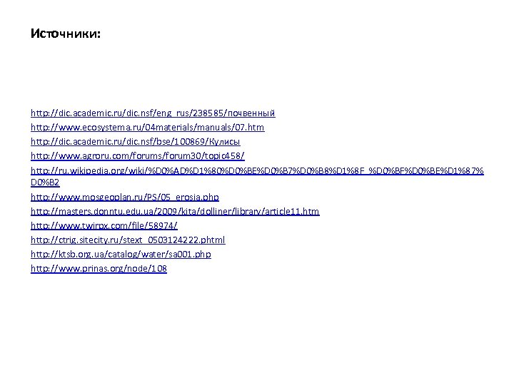 Источники: http: //dic. academic. ru/dic. nsf/eng_rus/238585/почвенный http: //www. ecosystema. ru/04 materials/manuals/07. htm http: //dic.