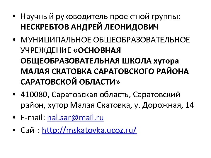  • Научный руководитель проектной группы: НЕСКРЕБТОВ АНДРЕЙ ЛЕОНИДОВИЧ • МУНИЦИПАЛЬНОЕ ОБЩЕОБРАЗОВАТЕЛЬНОЕ УЧРЕЖДЕНИЕ «ОСНОВНАЯ