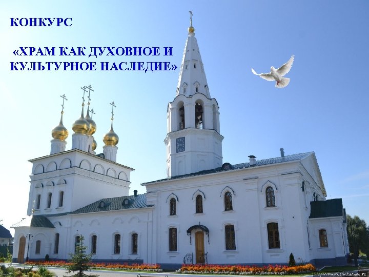 КОНКУРС «ХРАМ КАК ДУХОВНОЕ И КУЛЬТУРНОЕ НАСЛЕДИЕ» 