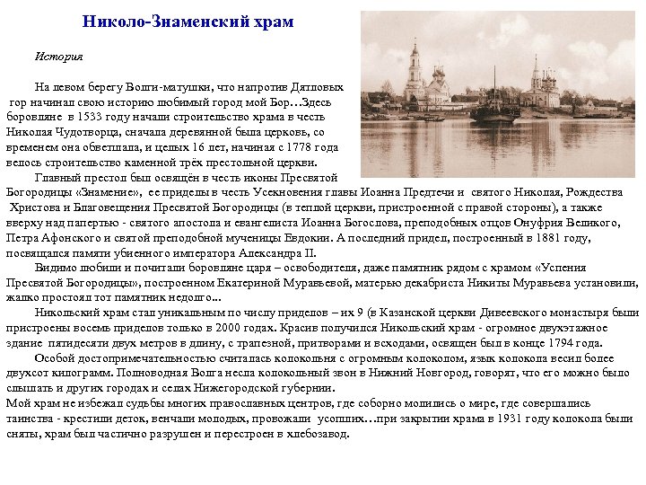 Николо-Знаменский храм История На левом берегу Волги-матушки, что напротив Дятловых гор начинал свою историю