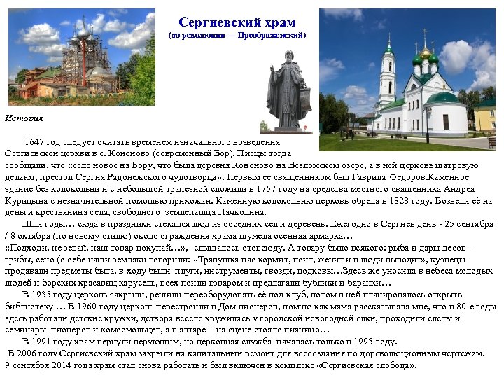 Сергиевский храм (до революции — Преображенский) История 1647 год следует считать временем изначального возведения