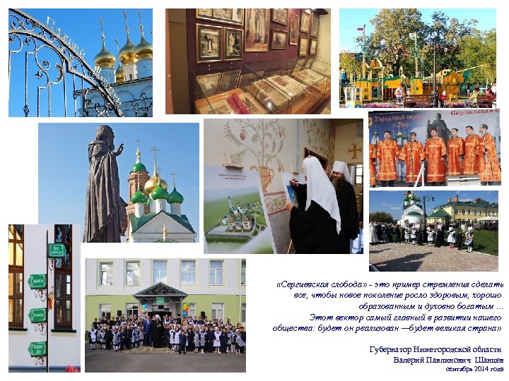  «Сергиевская слобода» - это пример стремления сделать все, чтобы новое поколение росло здоровым,