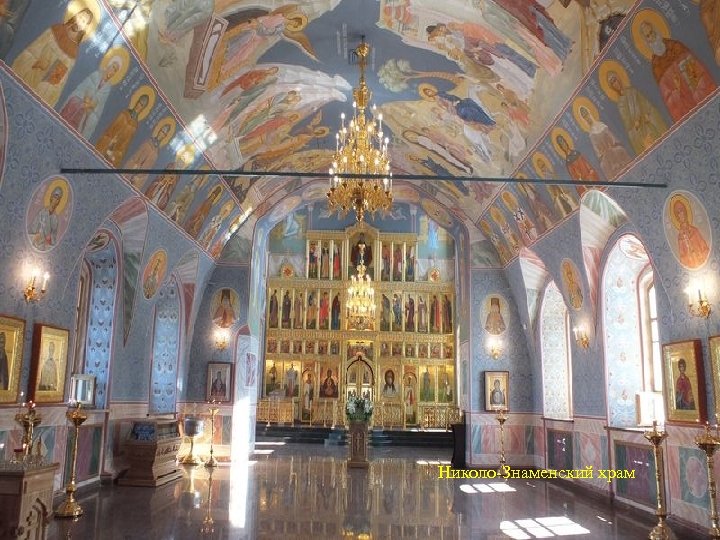 Николо-Знаменский храм 