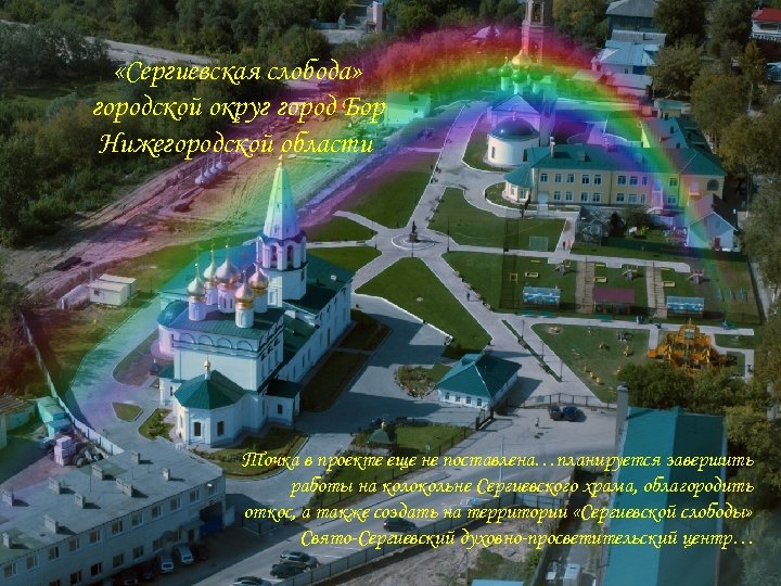  «Сергиевская слобода» городской округ город Бор Нижегородской области Точка в проекте еще не