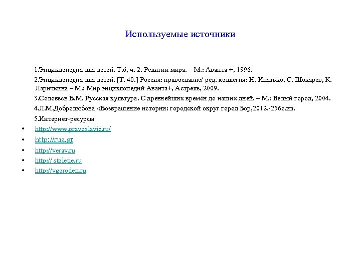 Используемые источники 1. Энциклопедия для детей. Т. 6, ч. 2. Религии мира. – М.
