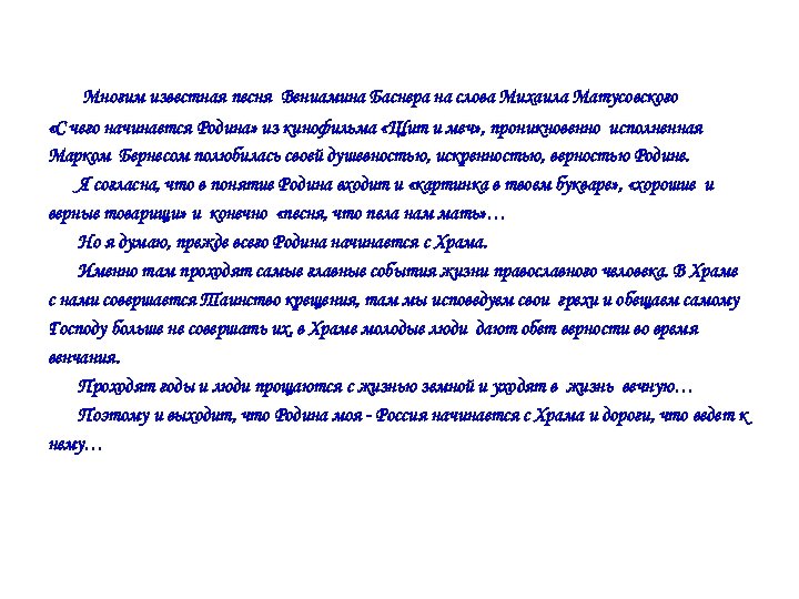  Многим известная песня Вениамина Баснера на слова Михаила Матусовского «С чего начинается Родина»