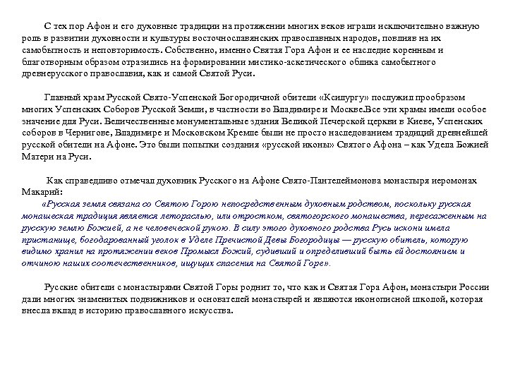  С тех пор Афон и его духовные традиции на протяжении многих веков играли