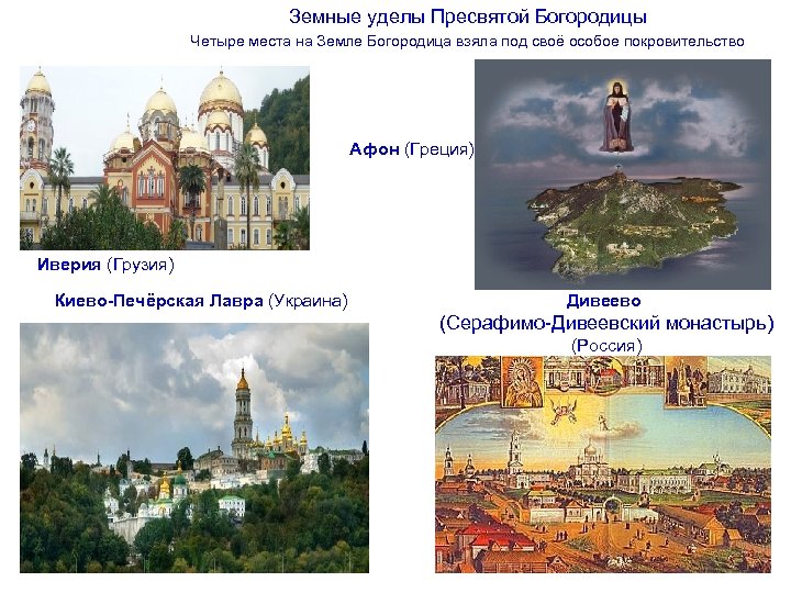 Земные уделы Пресвятой Богородицы Четыре места на Земле Богородица взяла под своё особое покровительство
