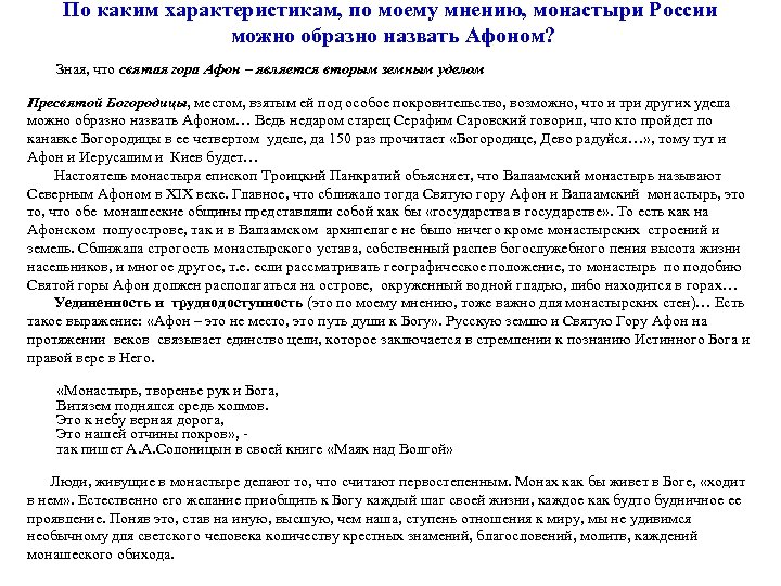 По каким характеристикам, по моему мнению, монастыри России можно образно назвать Афоном? Зная, что