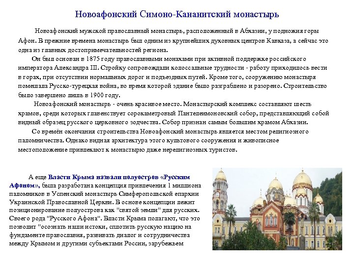 Новоафонский Симоно-Кананитский монастырь Новоафонский мужской православный монастырь, расположенный в Абхазии, у подножия горы Афон.