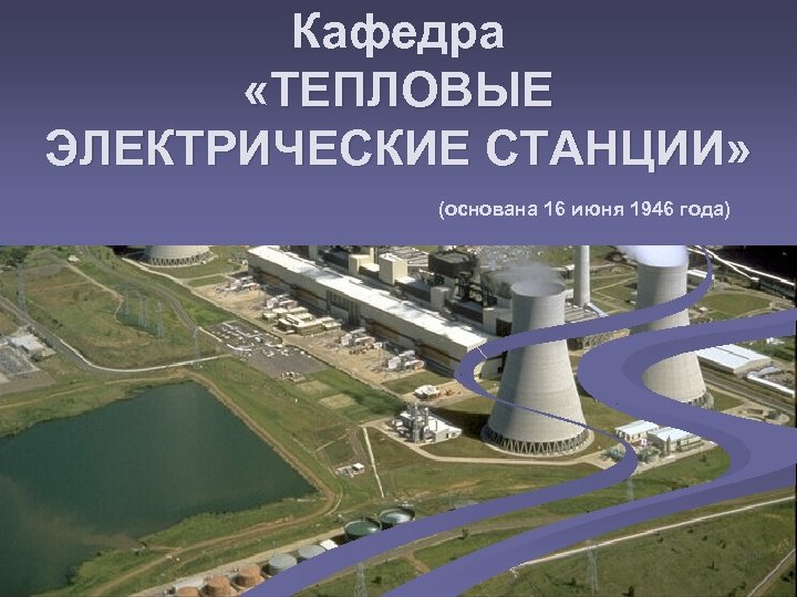 Кафедра «ТЕПЛОВЫЕ ЭЛЕКТРИЧЕСКИЕ СТАНЦИИ» (основана 16 июня 1946 года) 