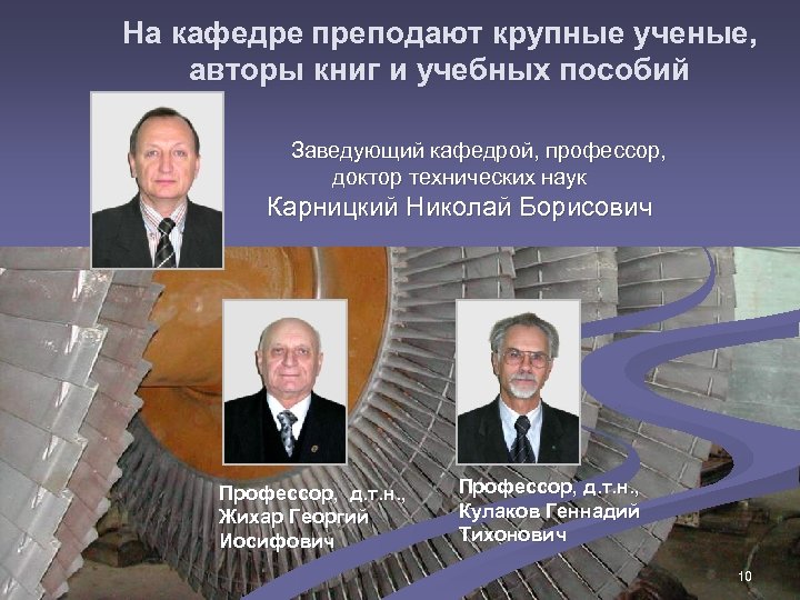 На кафедре преподают крупные ученые, авторы книг и учебных пособий Заведующий кафедрой, профессор, доктор