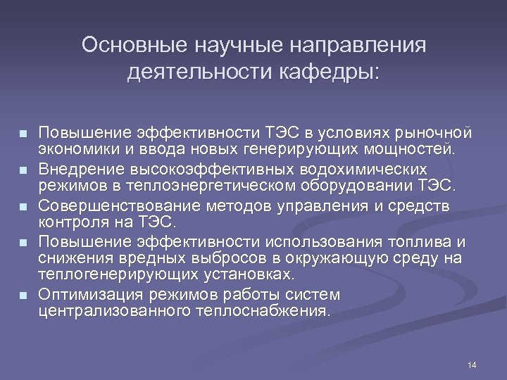 Основные научные направления деятельности кафедры: n n n Повышение эффективности ТЭС в условиях рыночной
