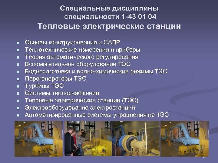 Специальные дисциплины специальности 1 -43 01 04 Тепловые электрические станции n n n Основы