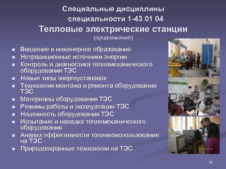 Специальные дисциплины специальности 1 -43 01 04 Тепловые электрические станции (продолжение) n n n