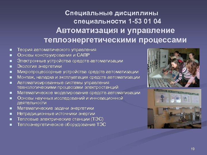 Специальные дисциплины специальности 1 -53 01 04 Автоматизация и управление теплоэнергетическими процессами n n