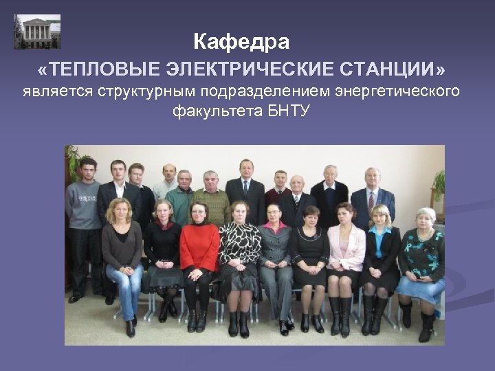Кафедра «ТЕПЛОВЫЕ ЭЛЕКТРИЧЕСКИЕ СТАНЦИИ» является структурным подразделением энергетического факультета БНТУ 