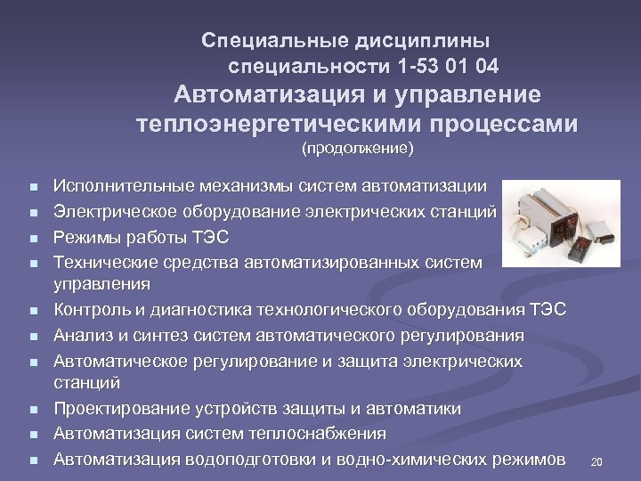 Специальные дисциплины специальности 1 -53 01 04 Автоматизация и управление теплоэнергетическими процессами (продолжение) n
