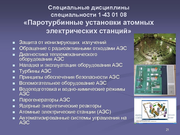 Специальные дисциплины специальности 1 -43 01 08 «Паротурбинные установки атомных электрических станций» n n
