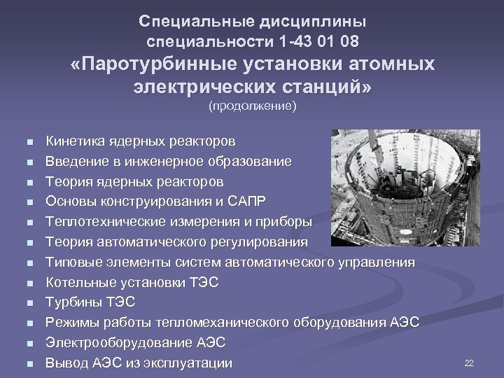 Специальные дисциплины специальности 1 -43 01 08 «Паротурбинные установки атомных электрических станций» (продолжение) n