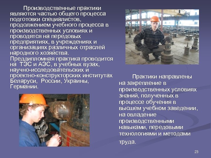 Производственные практики являются частью общего процесса подготовки специалистов, продолжением учебного процесса в производственных условиях