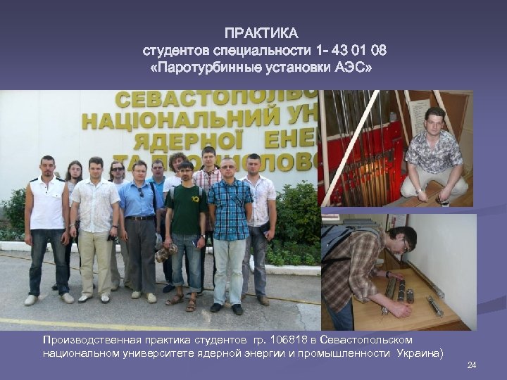 ПРАКТИКА студентов специальности 1 - 43 01 08 «Паротурбинные установки АЭС» Производственная практика студентов