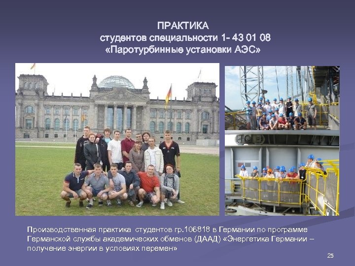 ПРАКТИКА студентов специальности 1 - 43 01 08 «Паротурбинные установки АЭС» Производственная практика студентов