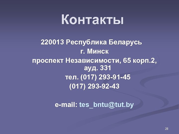 Контакты 220013 Республика Беларусь г. Минск проспект Независимости, 65 корп. 2, ауд. 331 тел.