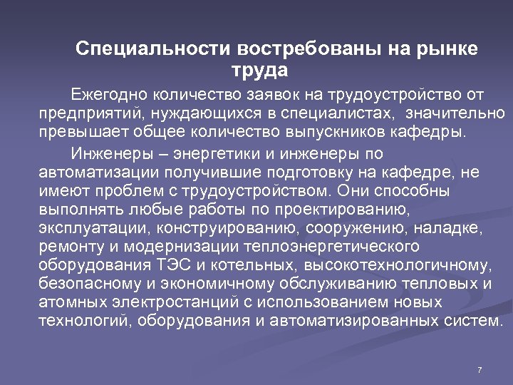 Специальности востребованы на рынке труда Ежегодно количество заявок на трудоустройство от предприятий, нуждающихся в