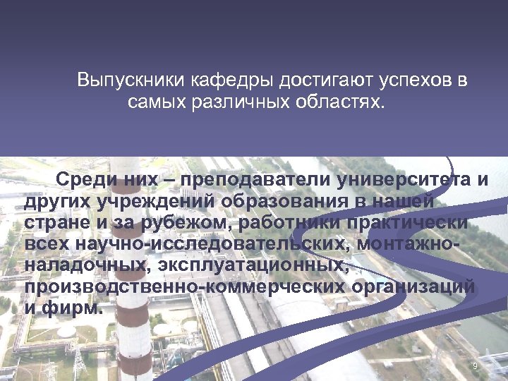Выпускники кафедры достигают успехов в самых различных областях. Среди них – преподаватели университета и