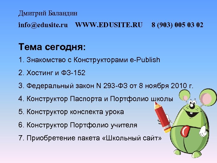 Дмитрий Баландин info@edusite. ru WWW. EDUSITE. RU 8 (903) 005 03 02 Тема сегодня: