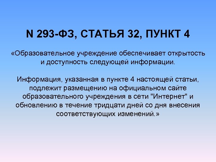 N 293 -ФЗ, СТАТЬЯ 32, ПУНКТ 4 «Образовательное учреждение обеспечивает открытость и доступность следующей