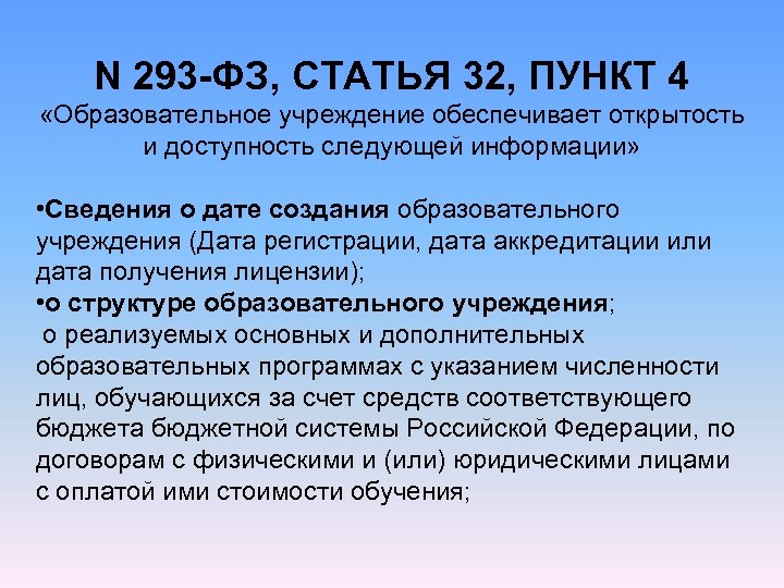 N 293 -ФЗ, СТАТЬЯ 32, ПУНКТ 4 «Образовательное учреждение обеспечивает открытость и доступность следующей