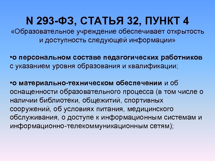 N 293 -ФЗ, СТАТЬЯ 32, ПУНКТ 4 «Образовательное учреждение обеспечивает открытость и доступность следующей