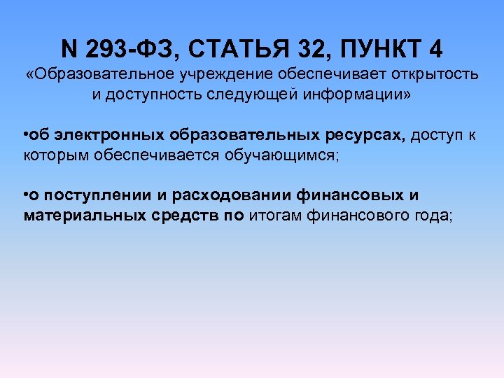 N 293 -ФЗ, СТАТЬЯ 32, ПУНКТ 4 «Образовательное учреждение обеспечивает открытость и доступность следующей