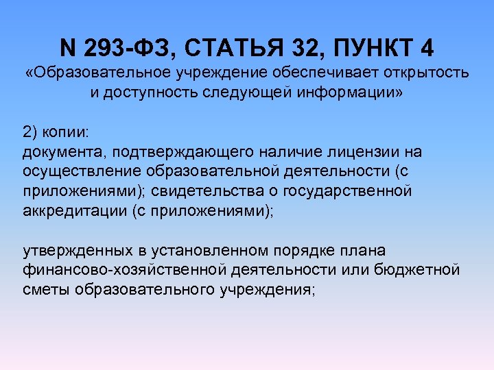 N 293 -ФЗ, СТАТЬЯ 32, ПУНКТ 4 «Образовательное учреждение обеспечивает открытость и доступность следующей