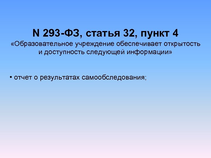 N 293 -ФЗ, статья 32, пункт 4 «Образовательное учреждение обеспечивает открытость и доступность следующей