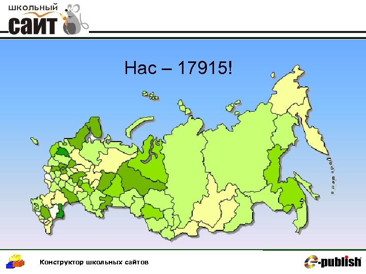 Нас – 17915! Конструктор школьных сайтов 