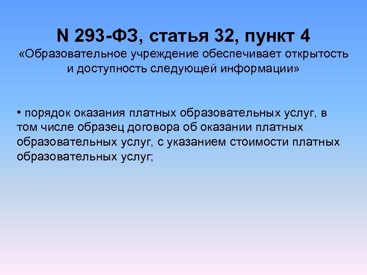 N 293 -ФЗ, статья 32, пункт 4 «Образовательное учреждение обеспечивает открытость и доступность следующей