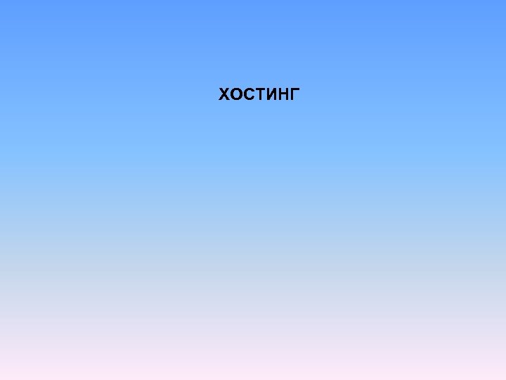 ХОСТИНГ 